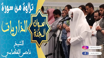 سورة الذاريات اداء رائع وخاشع للشيخ ناصر القطامي