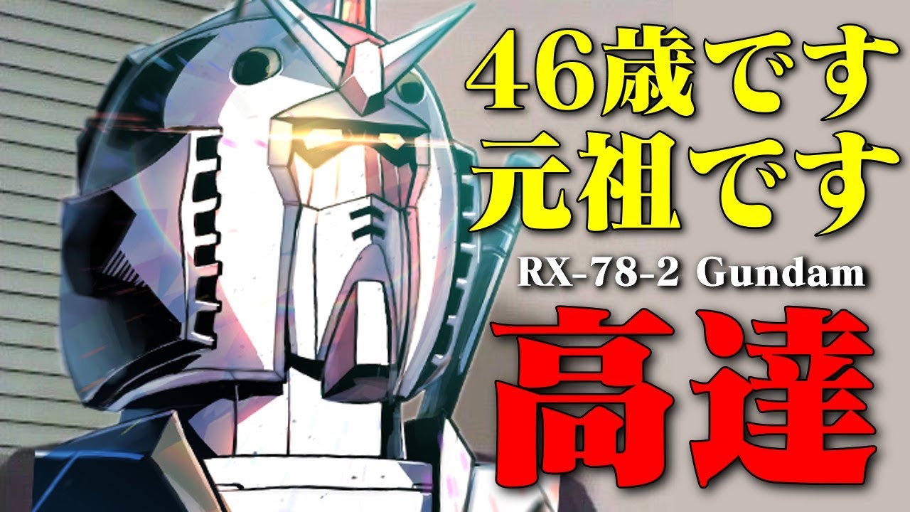 “46嵗，是高達”，元祖老矣尚能飯否，高達系列的開山鼻祖，最初的高達RX-78一家到底有多少臺機體？ RX-78-2 高達