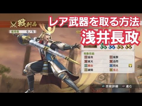 戦国無双4 浅井長政 レア武器 姉川の戦い Youtube