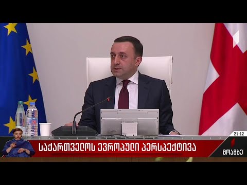 საქართველოს ევროპული პერსპექტივა