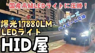 【HID屋】55WのHIDより明るいLED!　爆光Mシリーズ 17880LM LEDヘッドライト！暗いライトで悩んでる方必見！国産高級LEDライトの２倍明るくて半額プライスの楽天ランキング1位ライト！