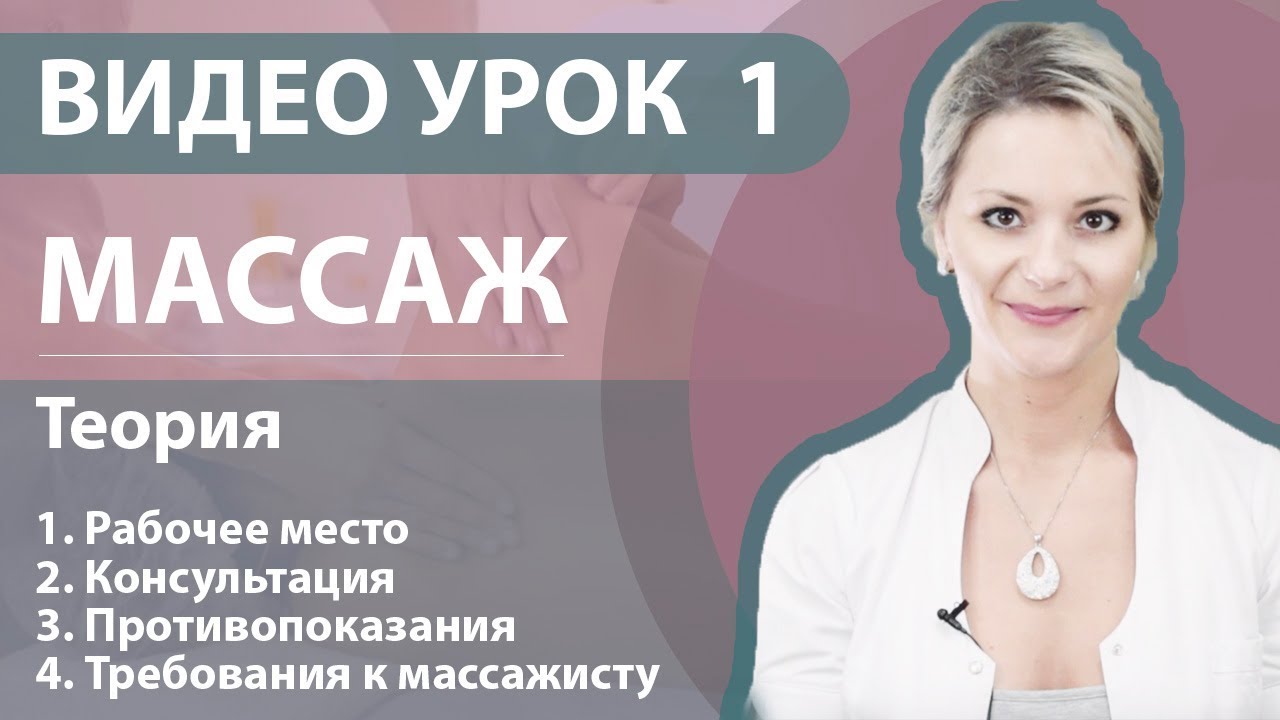 ВИДЕО УРОК 1 - Теория массажа - противопоказания, консультация ...