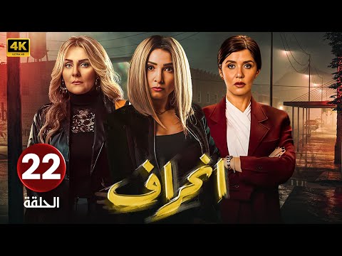 الحلقة  مسلسل إنحراف بطولة روجينا و غادة عادل و رانيا محمود ياسين مسلسلات 