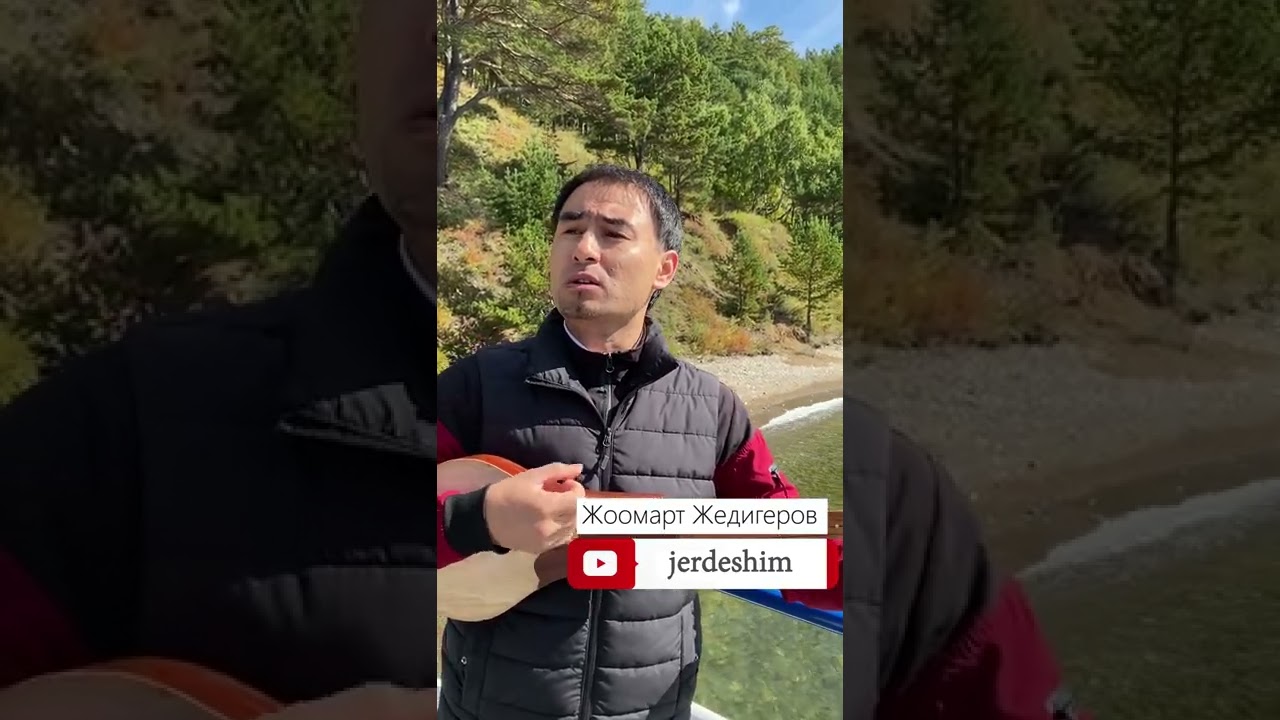 Жоомарт Жедигеров аткаруусундагы чыгарма ❤️️🇰🇬 