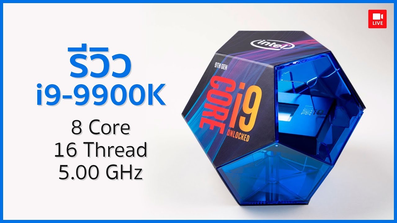 Intel Core i9 9900K Gen9 รีวิว CPU รุ่นใหม่ล่าสุด ที่สุดใน mainstream