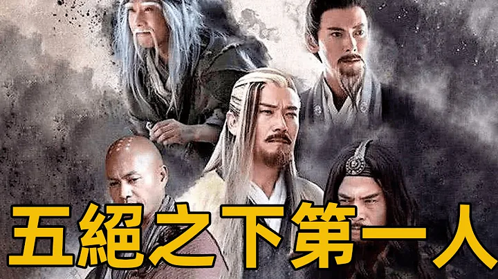 射鵰時期五絕之下第一人，郭靖沒有上榜，這兩人都有五絕實力【浪客行】 - 天天要聞