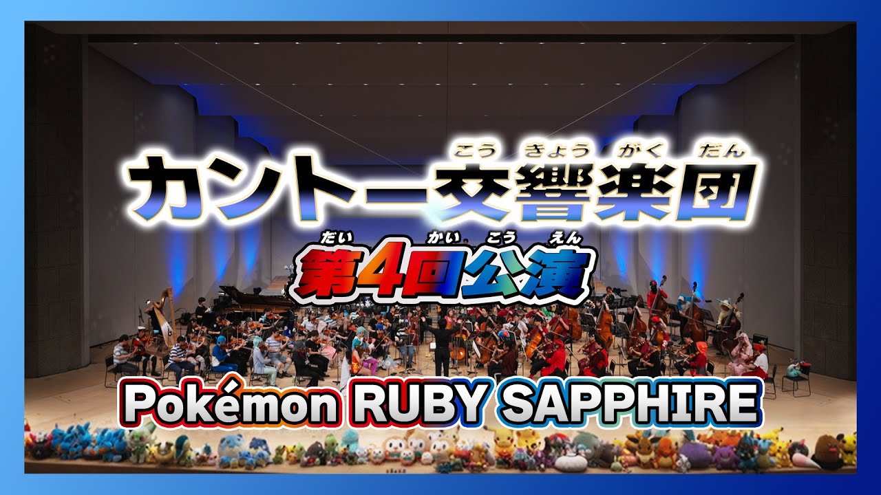 ポケモンルビー・サファイア　オーケストラ演奏（ホウエンステージ全編）