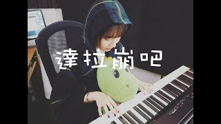 達拉崩吧 - ilem