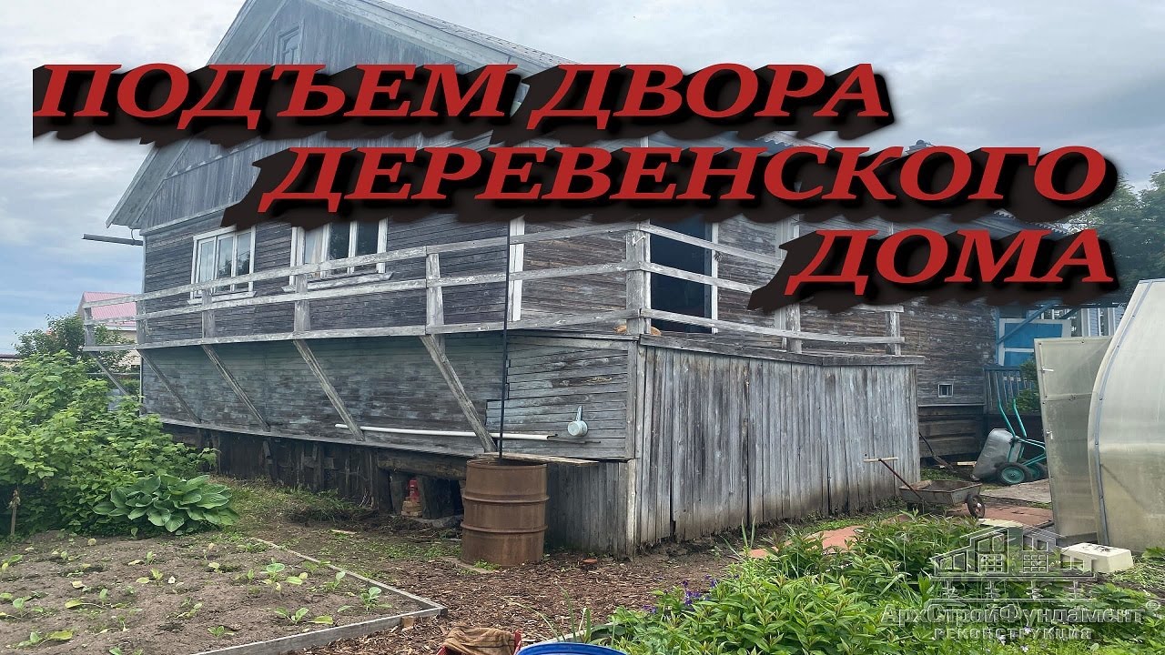 ПОДЪЕМ ДВОРА ДЕРЕВЕНСКОГО ДОМА. ЗАМЕНА ФУНДАМЕНТА - YouTube