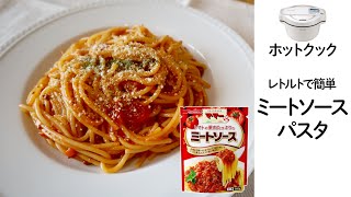 【ホットクック】マ・マーのレトルトパウチでミートソースパスタ作った！やっぱりレトルトは楽で最高★