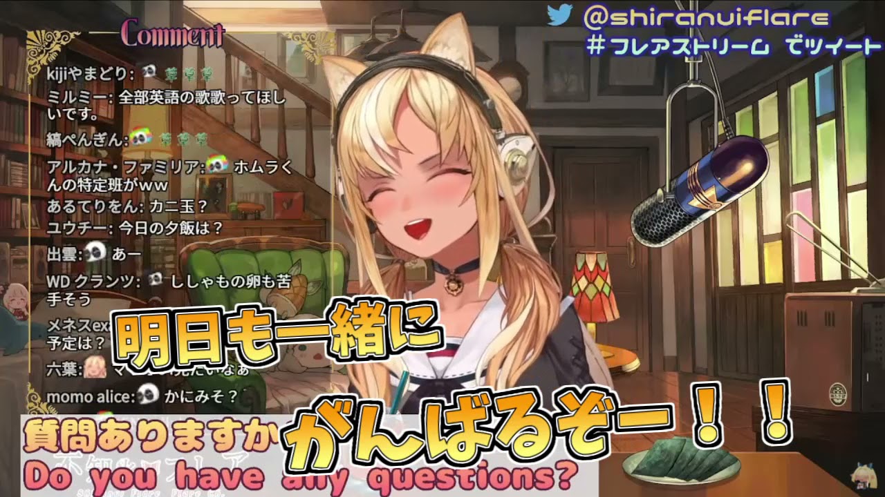 「明日も一緒にがんばるぞー！」【不知火フレア】