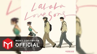 [OFFICIAL AUDIO] gong won - La La La Love Song :: 作戦名は純情 OST