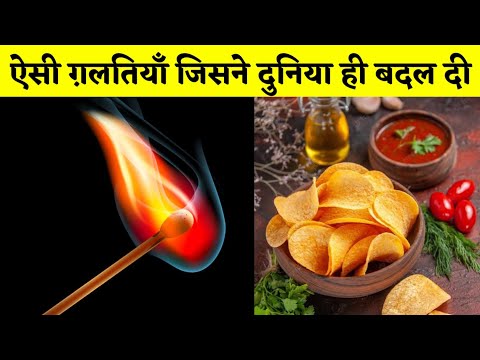 गलती से हुए सबसे अद्भुत आविष्कार | Amazing Fact (ep-301) #shorts