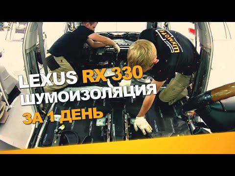 Шумоизоляция Lexus RX 330 за 1 день. Уровень Экстра. АвтоШум.