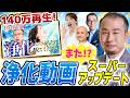 【必ず見てください】浄化力が爆上がるので、注意事項を必ずご確認ください【佐藤達三・小田真嘉・勢能幸太郎 スペシャル１】斎名智子 山本時嗣