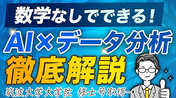 【数学なしでできる！】AI×データ分析　徹底解説