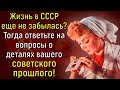 Тест: Интересные Вопросы О Советском Прошлом. Попробуйте Ответить На Все! | Расширяя Кругозор