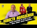 Новости Молодежки 5 выпуск. Пономарев, "Атлант", рекорды