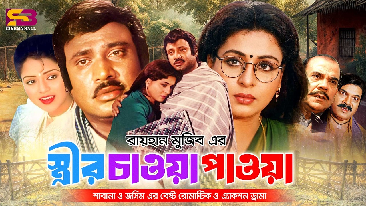 Strir Chawa Pawa (স্ত্রীর চাওয়া পাওয়া) Full Movie। Shabana। Jashim। Bapparaj | Kabita | Ahmed Sharif