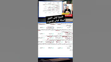 تاريخ أولى ثانوى 2025 اسئلة كتاب الاضواء الوحدة الاولى سامح الوكيل 
