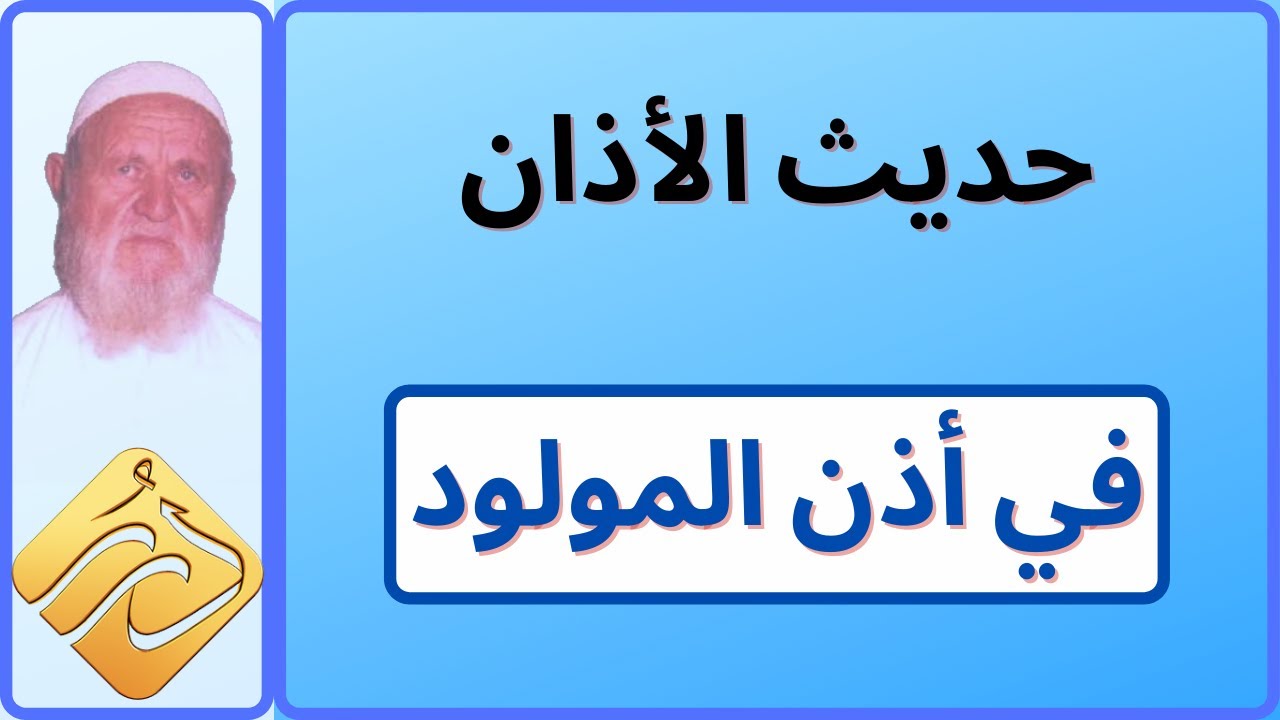 الشيخ الألباني حديث الأذان في أذن المولود