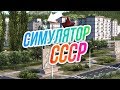 Симулятор СССР // Начинаем С НУЛЯ. Идеальный город мечты.