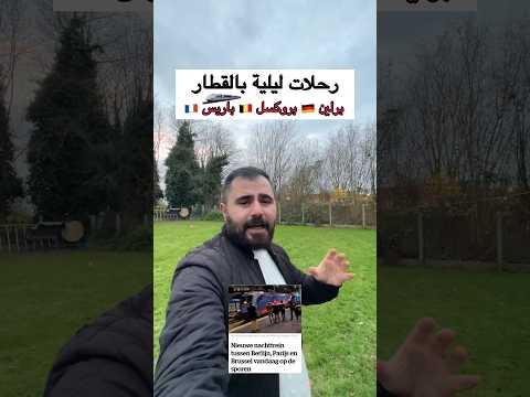 بالقطار الى المانيا بلجيكا فرنسا السفر اوروبا العراق