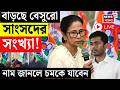 TMC News Live | তৃণমূলে বেসুরোর সংখ্যা কি আরও বাড়ছে? বাংলা বেদখল- দিল্লিও বেহাত | Mamata Banerjee