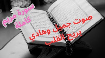سورة مريم  كاملة بصوت خاشع يريح القلب.