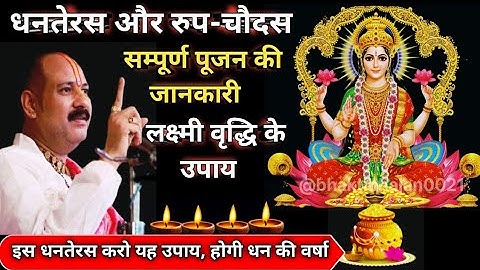 18 अक्टूबर धनतेरस सम्पूर्ण पूजन की जानकारी और लक्ष्मी वृद्धि के उपाय🚩Dhanteras 2025 #pradeepmishraji