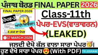 #pseb 11th Class Evs Final Paper 2026।pseb class 11 Evs Final Paper 2026 Solved।
