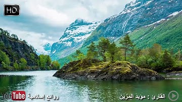 سورة لقمان- مؤيد المزين-HD Surat Luqman Muayad Almzain