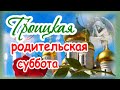 С Троицкой родительской субботой!  Помянем наших близких