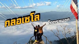 “หมอกลงจัด! กลอเซโลคือที่สุดของทริปนี้ | EP.13 จบ Roadtrip”