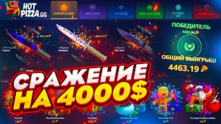 СРАЖЕНИЕ НА 4000$ НА ЧЕТВЕРЫХ! Это было сильно опасно... HotPizza