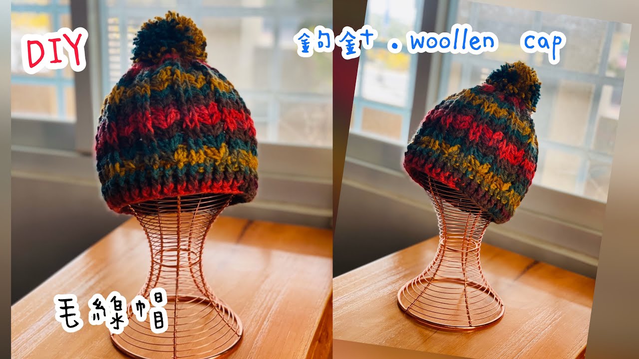 編織毛線帽 裝飾一個毛線球可愛加分 Diy鉤針 鉤織符號看說明 Crochet Woollen Cap Youtube