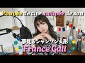 夢見るシャンソン人形 フランスギャル/うたってみた/Poupée de cire, poupée de son/France Gall/1965年/