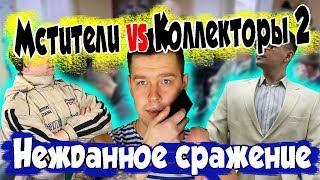 видео: Мстители vs коллекторы 2 - Нежданное сражение картинка: Мстители vs коллекторы 2 - Нежданное сражение