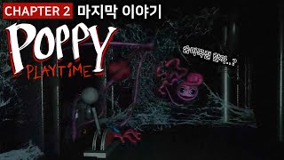 나랑 '숨바꼭질 할래'? [파피 플레이타임 챕터2/진엔딩]