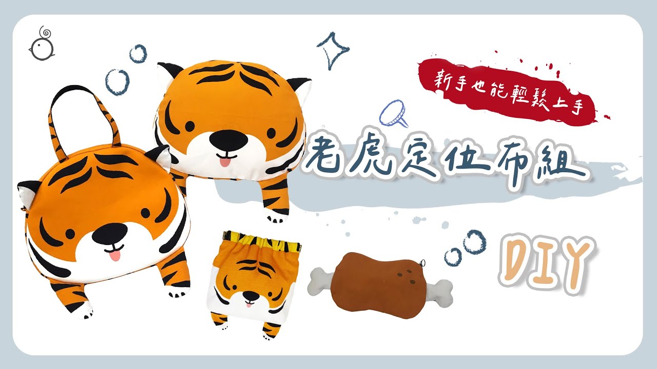 #手作教學 | 老虎定位布組 | 【 咕咕雞手作實驗室 Ep.25 】 |咕咕雞 COCOCHI'S HOUSE 縮圖