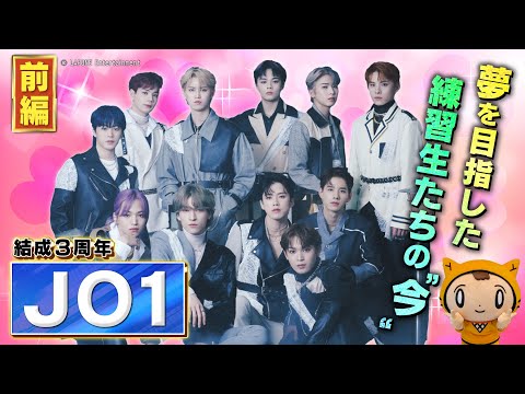 【イケメン解説・前編】結成3周年！世界に羽ばたく「JO1」をもっともっと知って欲しい。