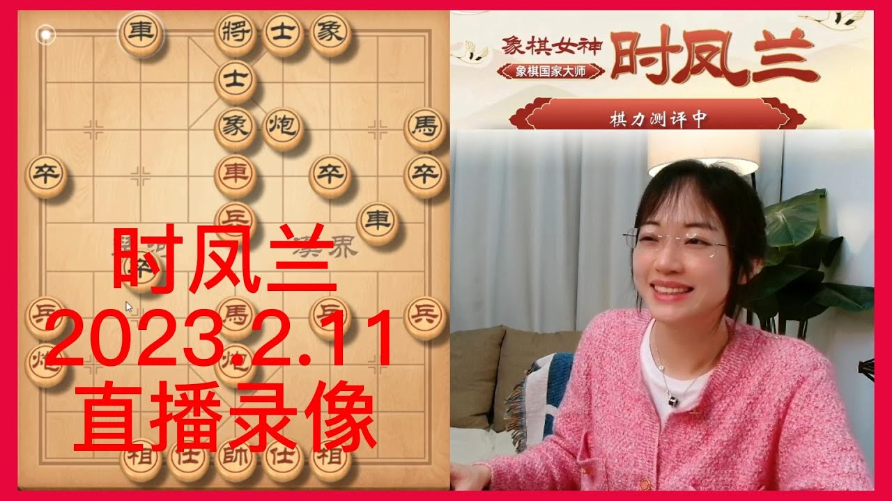 象棋时凤兰直播录像(2023.2.11),棋力评测 - YouTube