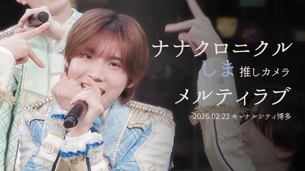 260222ナナクロニクル しま 'メルティラブ'  직캠 [推しカメラ (FANCAM) 4K］2部