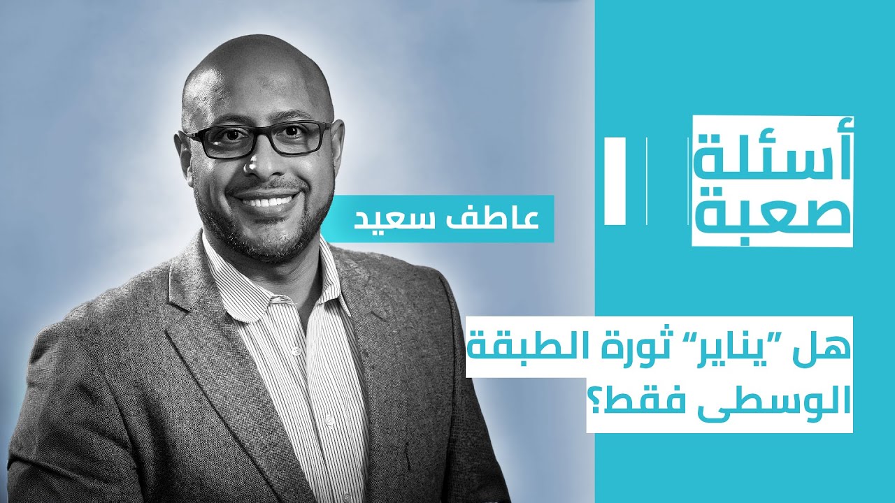 أسئلة صعبة| هل “يناير” ثورة الطبقة الوسطى فقط؟ (موسم 4 - حلقة 3)