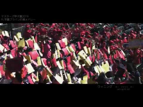 PL学園 10年ぶりに凱旋 ブラバン応援名曲メドレー 2019マスターズ甲子園