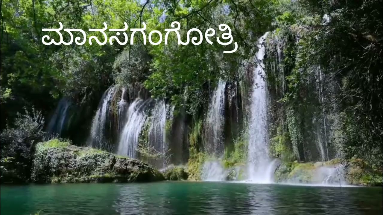 ಮಾನಸಗಂಗೋತ್ರಿ ( KANNADA ) MANASAGANGOTHRI - ( ಕನ್ನಡ ) - Kannada song 