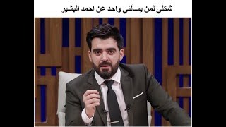 شكلي لمن يسألوني عن احمد البشير