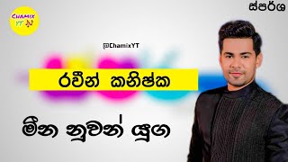 මීන නුවන් යුග - රවීන් කනිෂ්ක - Meena Nuwan Yuga - Raween Kanishka - ස්පර්ශ