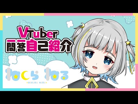 【自己紹介】Vtuber一問一答自己紹介【ねくらねる】