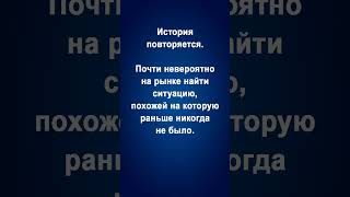 История повторяется. Почти  невероятно на рынке найти ситуацию, похожей на которую раньше не было